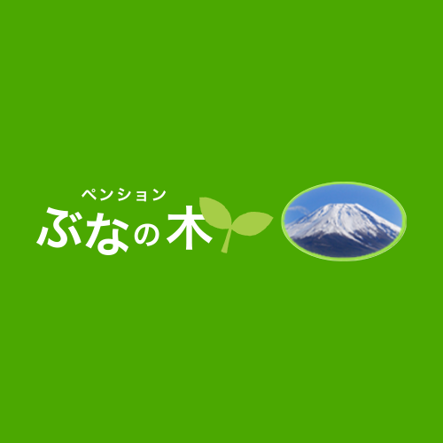 ペンションぶなの木 静岡県裾野市 創業1985年の昔ながらのペンション